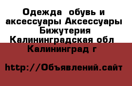 Одежда, обувь и аксессуары Аксессуары - Бижутерия. Калининградская обл.,Калининград г.